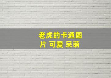 老虎的卡通图片 可爱 呆萌